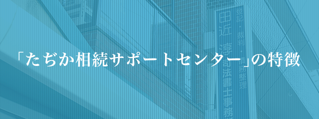「たぢか相続サポートセンター」の特徴